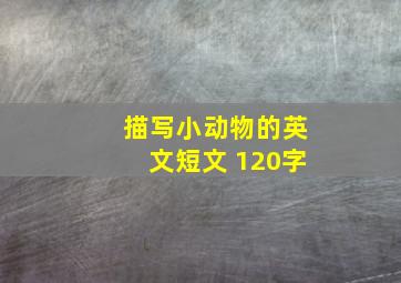 描写小动物的英文短文 120字